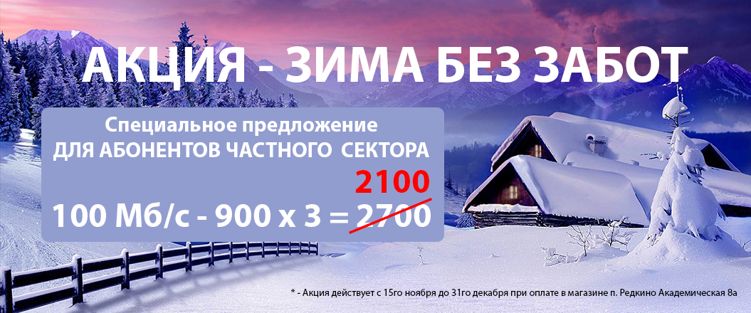 Акция "Зима без забот"
